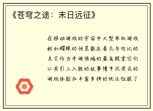 《苍穹之途：末日远征》