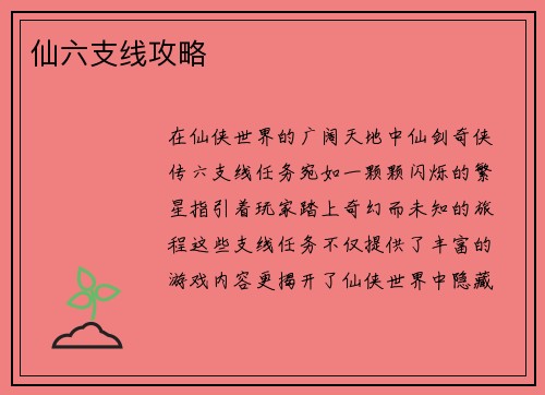 仙六支线攻略