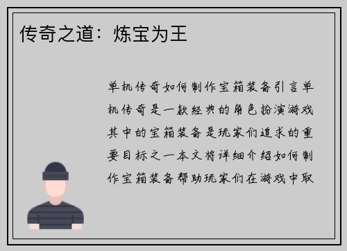 传奇之道：炼宝为王