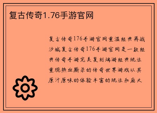 复古传奇1.76手游官网
