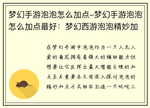 梦幻手游泡泡怎么加点-梦幻手游泡泡怎么加点最好：梦幻西游泡泡精妙加点指南，助力萌宠叱咤三界