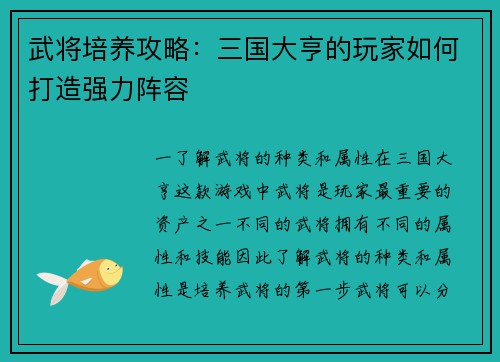 武将培养攻略：三国大亨的玩家如何打造强力阵容