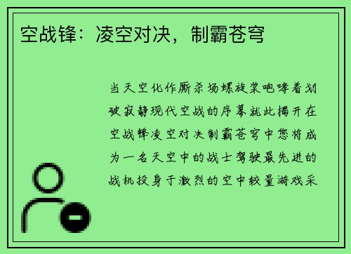 空战锋：凌空对决，制霸苍穹
