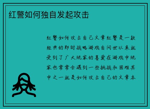 红警如何独自发起攻击