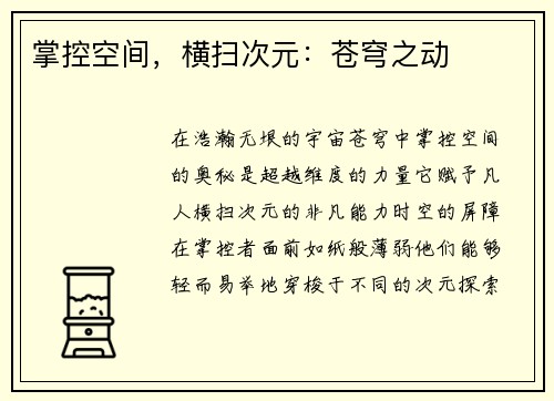 掌控空间，横扫次元：苍穹之动