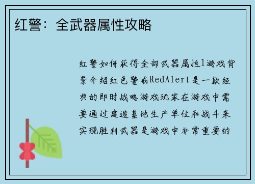 红警：全武器属性攻略