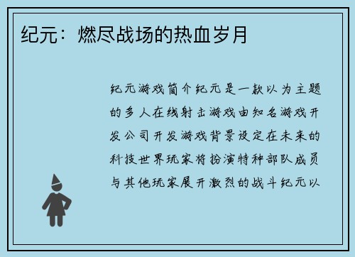 纪元：燃尽战场的热血岁月
