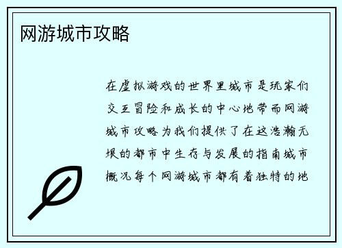 网游城市攻略