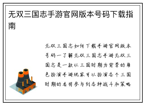 无双三国志手游官网版本号码下载指南