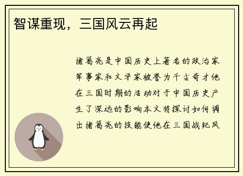 智谋重现，三国风云再起