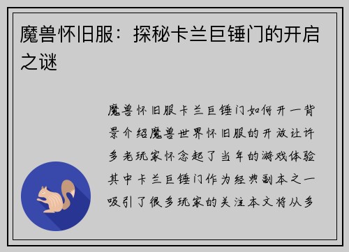 魔兽怀旧服：探秘卡兰巨锤门的开启之谜