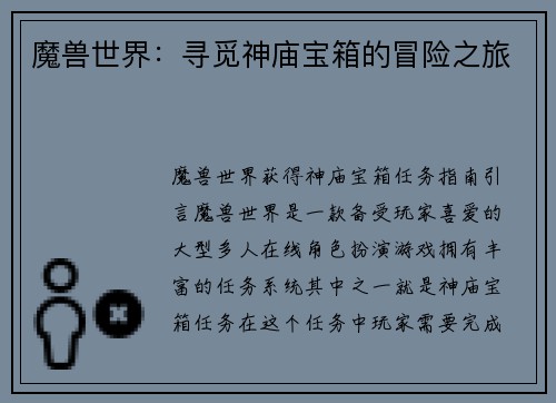 魔兽世界:寻觅神庙宝箱的冒险之旅
