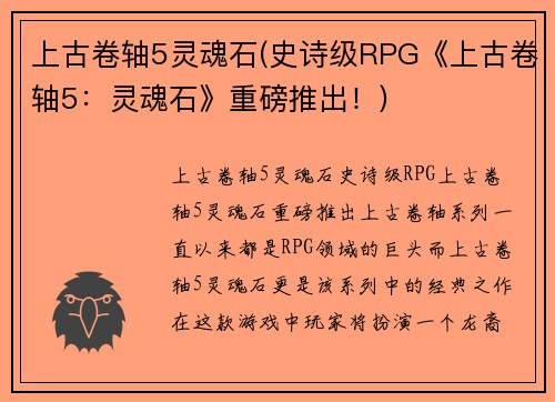 上古卷轴5灵魂石(史诗级RPG《上古卷轴5：灵魂石》重磅推出！)
