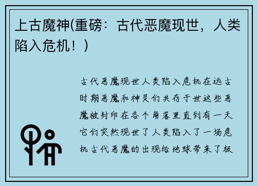 上古魔神(重磅：古代恶魔现世，人类陷入危机！)
