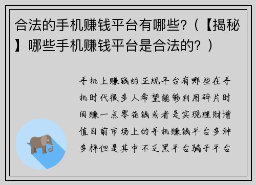 合法的手机赚钱平台有哪些？(【揭秘】哪些手机赚钱平台是合法的？)