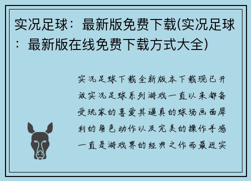 实况足球：最新版免费下载(实况足球：最新版在线免费下载方式大全)