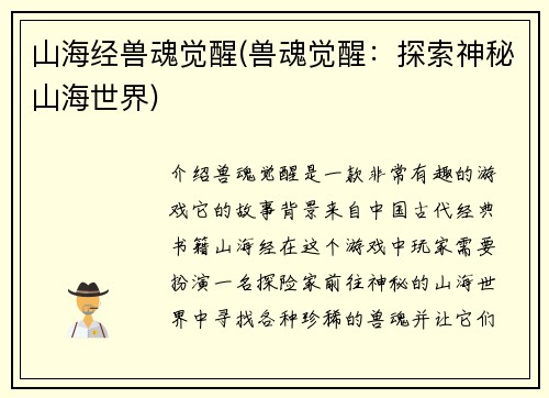 山海经兽魂觉醒(兽魂觉醒：探索神秘山海世界)